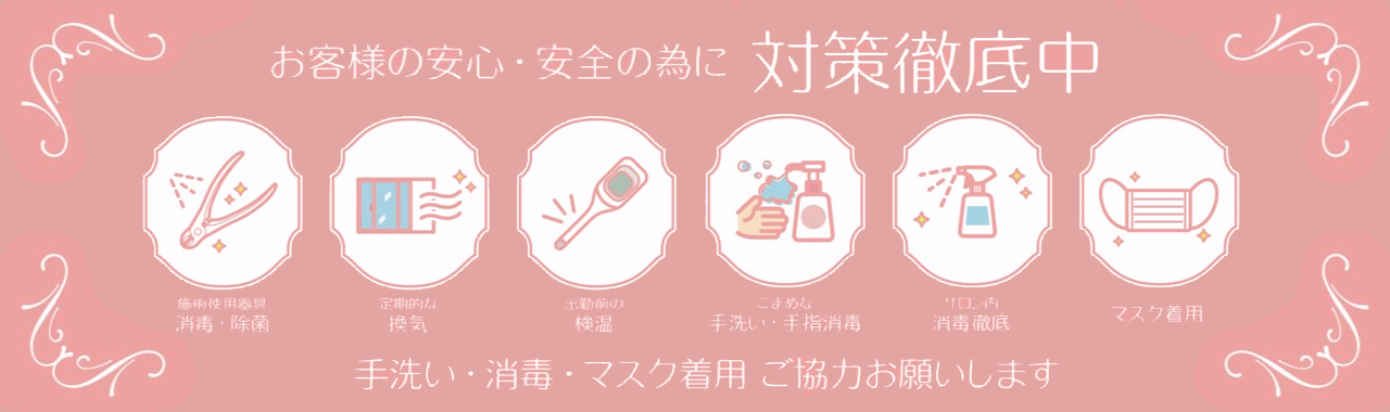 対策徹底中