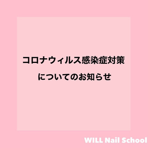 新型コロナウイルスに関するお知らせ